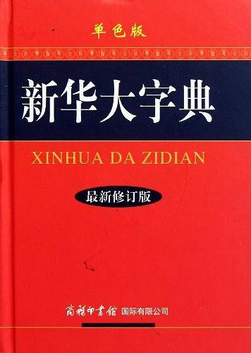 新华大字典