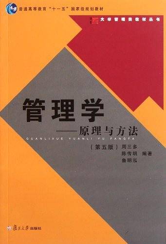 复旦博学 大学管理类系列教材：管理学-原理与方法