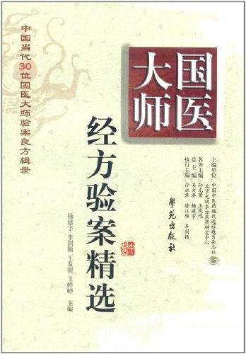 国医大师经方验案精选