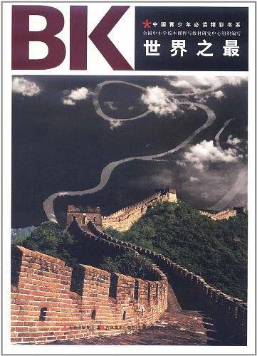 世界之最