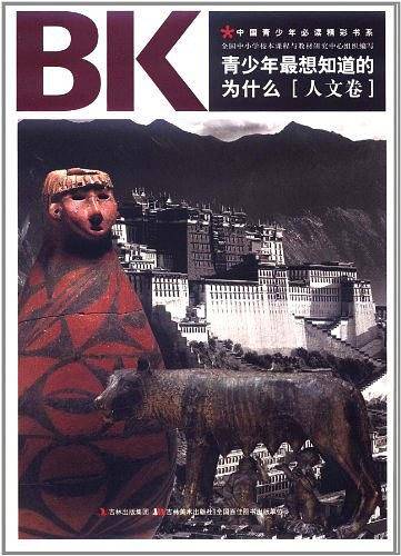 青少年最想知道的为什么