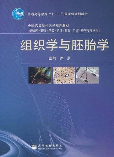 组织学与胚胎学
