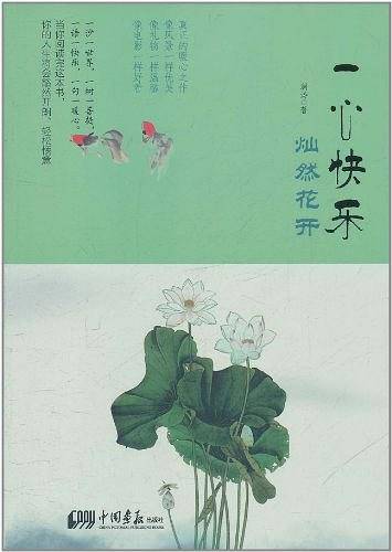 一心快乐灿然花开