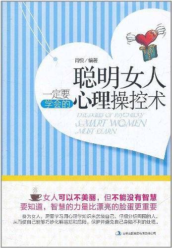 聪明女人一定要学会的心理操控术