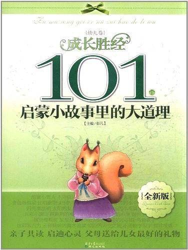 101个启蒙小故事里的大道理