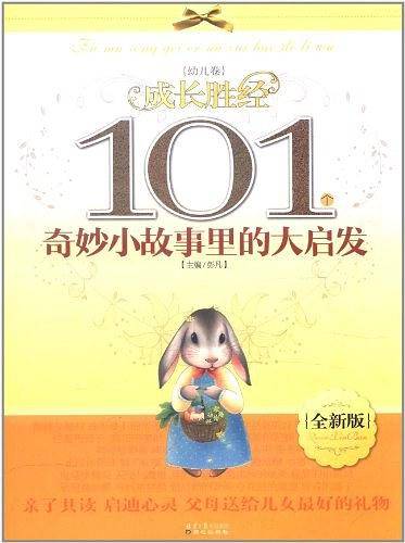 成长胜经101个奇妙小故事里的大启发（幼儿卷）