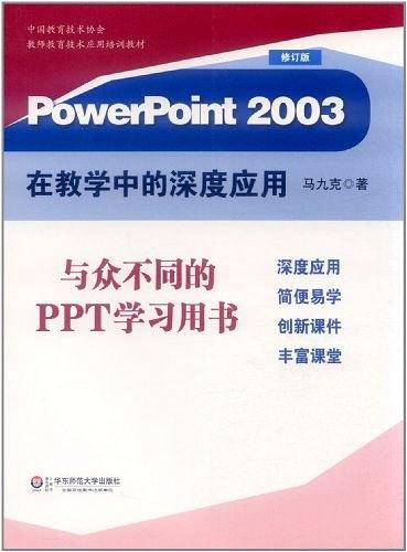 PowerPoint2003在教学中的深度应用