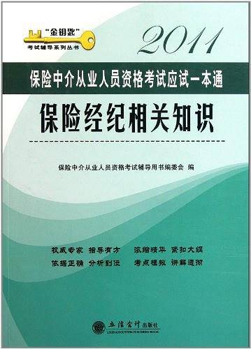 2011保险经纪相关知识--保险中介从业人员资格考试一本通