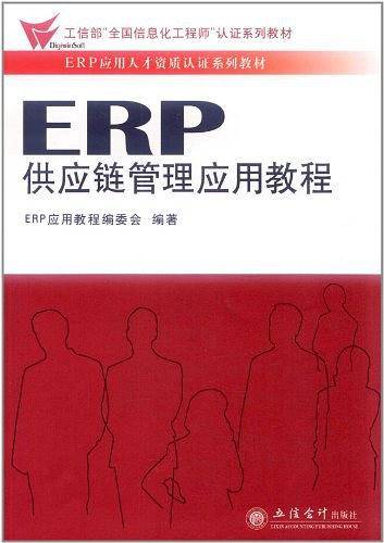 ERP供应链管理应用教程