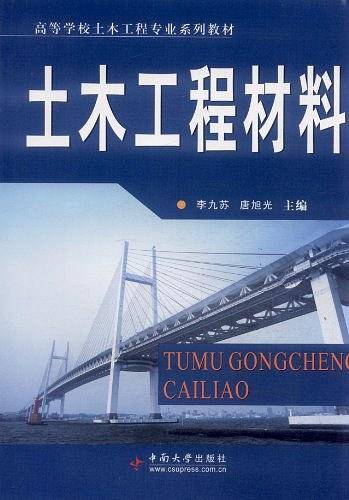 土木工程材料