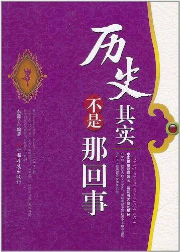 历史其实不是那回事