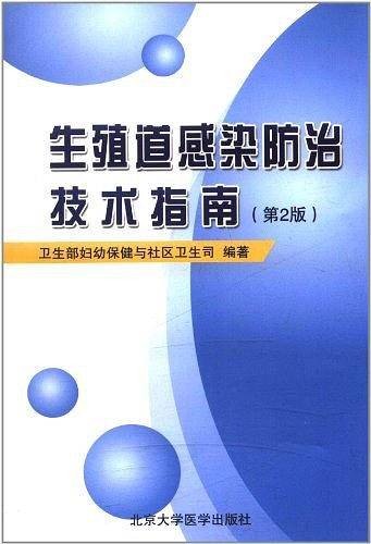 生殖道感染防治技术指南