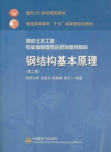 钢结构基本原理