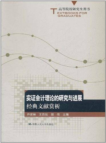 实证会计理论的研究与进展：经典文献赏析