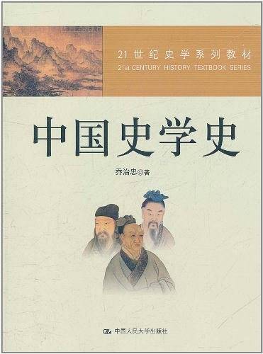中国史学史