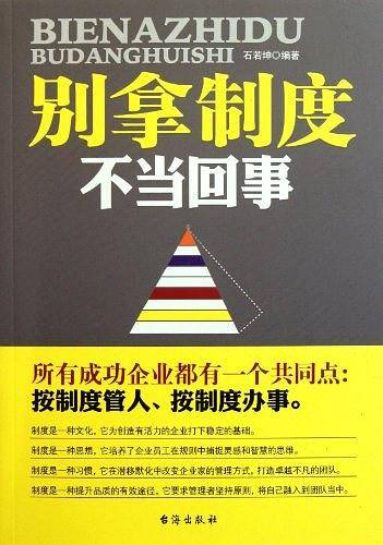 别拿制度不当回事