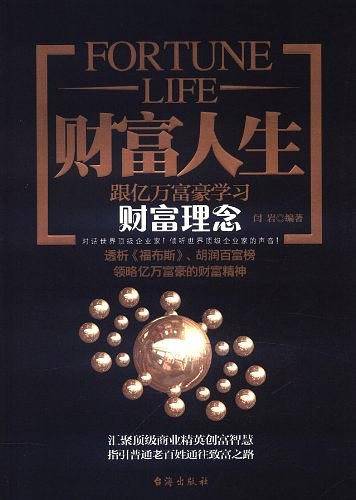财富人生――跟亿万富翁学习财富理念