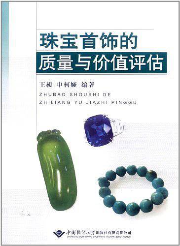 珠宝首饰的质量与价值评估