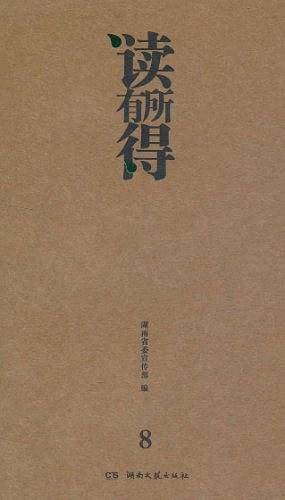 读有所得8