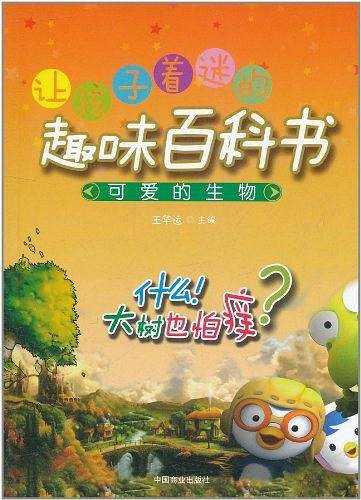 让孩子着迷的趣味百科书：可爱的生物