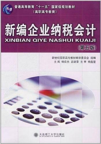新编企业纳税会计