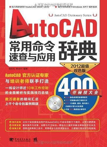 AutoCAD常用命令速查与应用辞典
