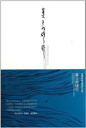真正的修行：发现纯粹觉知的自由