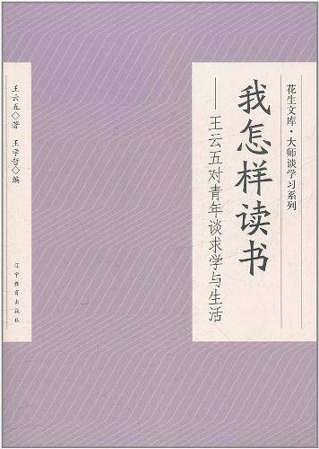 我怎样读书：王云五对青年谈求学与生活