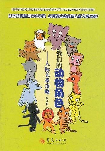 我们的动物角色:人际关系攻略