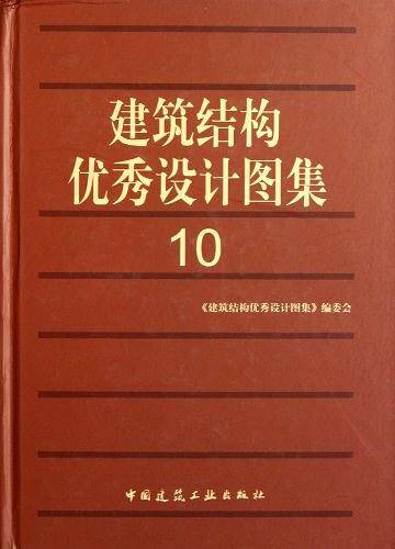 建筑结构优秀设计图集10