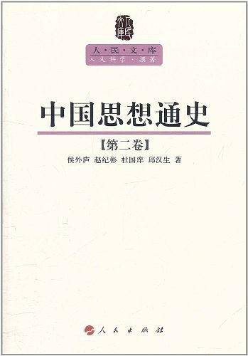中国思想通史—人民文库丛书