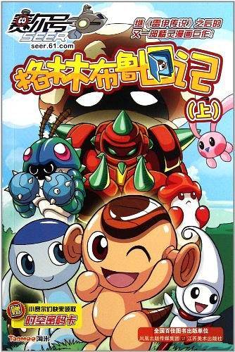 赛尔号格林布鲁日记（上）