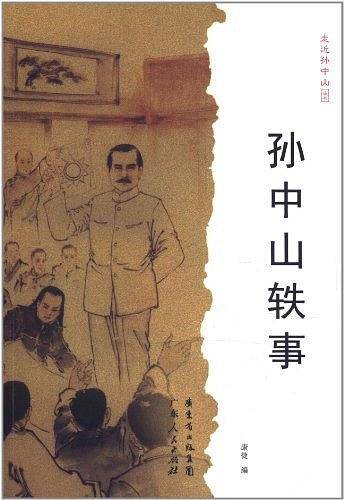 孙中山轶事