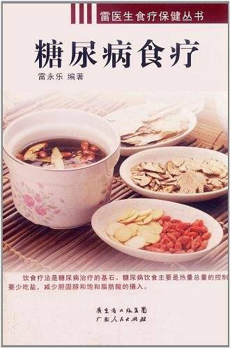 糖尿病食疗