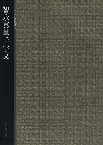 智永真草千字文