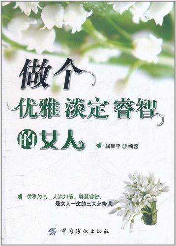 做个优雅 淡定 睿智的女人