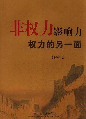 非权力影响力