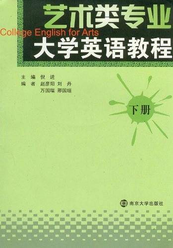 艺术类专业大学英语教程（下册）