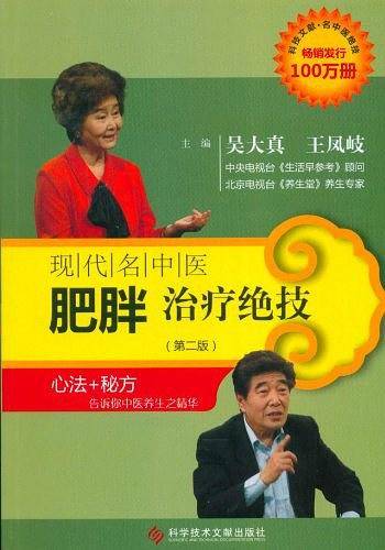 现代名中医肥胖治疗绝技