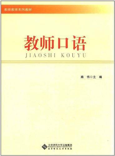 教师口语