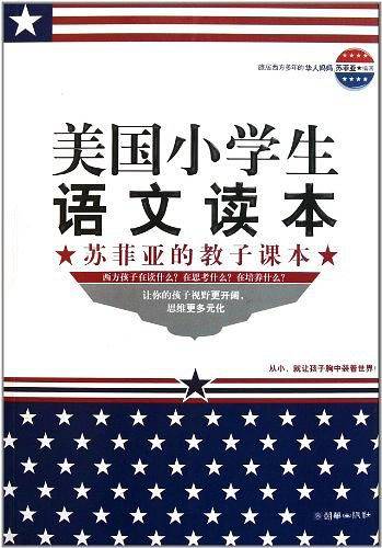 美国小学生语文读本——苏菲亚的教子课本
