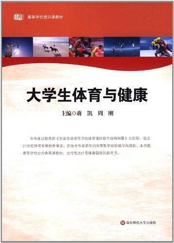 大学生体育与健康