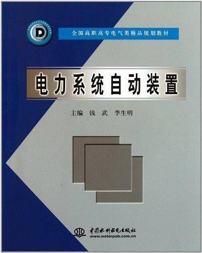 电力系统自动装置/全国高职高专电气类精品规划教材