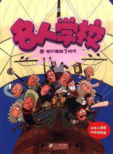名人学校 4 他们推动了时代