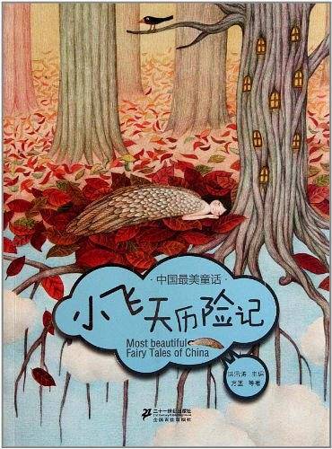 小飞天历险记 中国最美童话