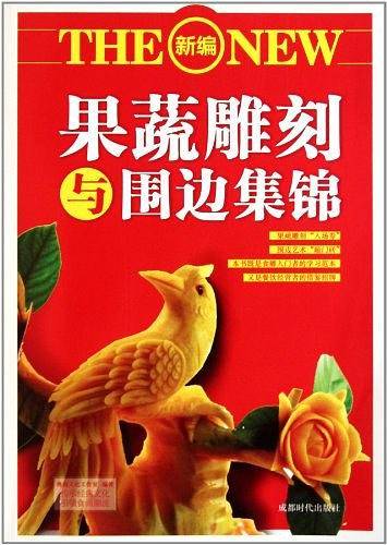 果蔬雕刻与围边集锦