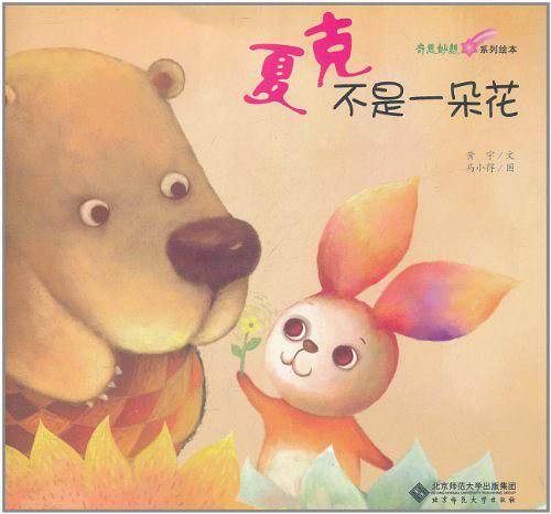 奇思妙想系列绘本