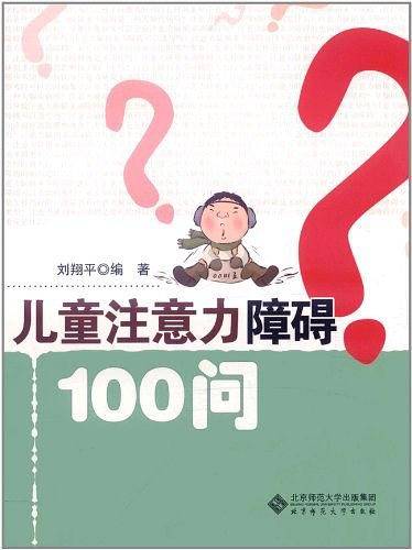 儿童注意力障碍100问