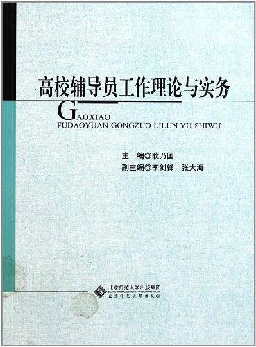 高校辅导员工作理论与实务