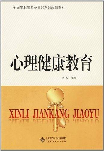 心理健康教育